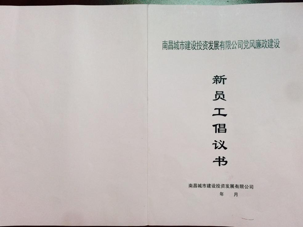 南昌城投集團(tuán)組織新進(jìn)員工 簽訂廉政倡議書(shū)