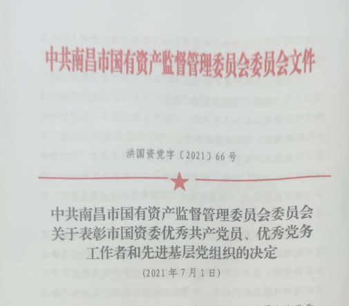 南昌市國資系統(tǒng)“兩優(yōu)一先”表彰——南昌城投公司4名黨員、2個(gè)黨組織受到表彰