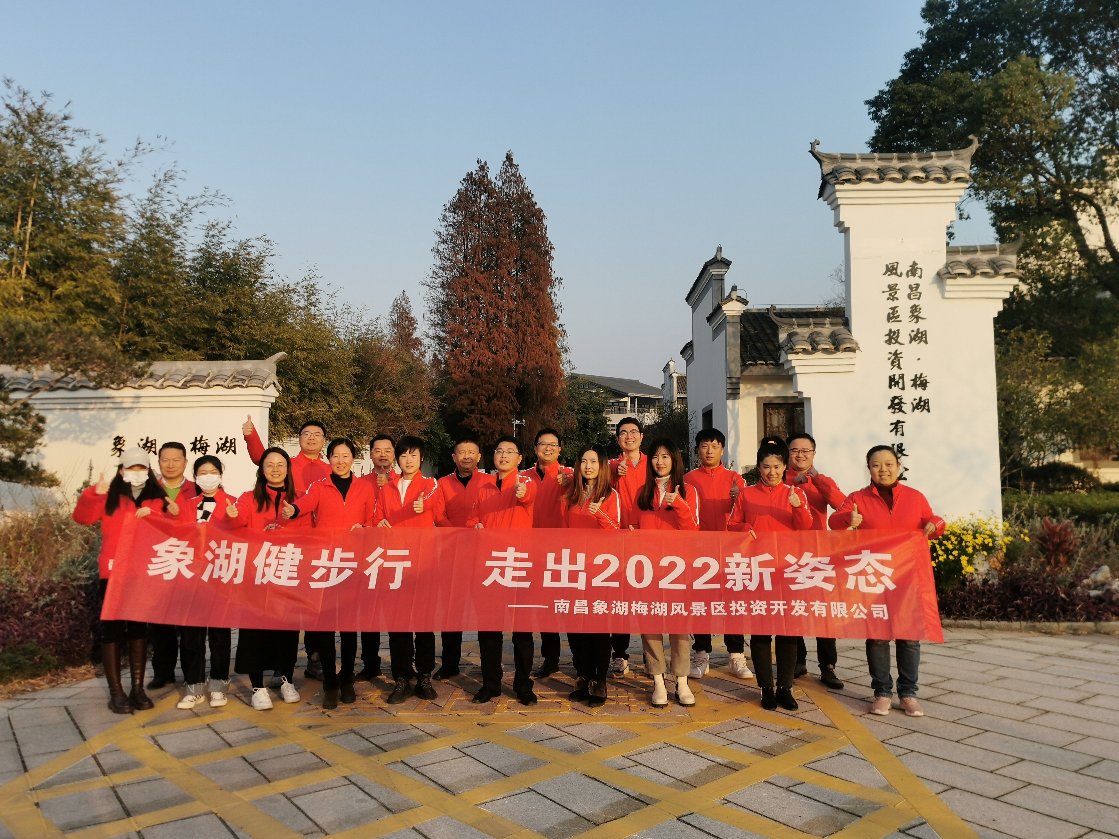 象湖健步行，走出2022新姿態(tài)——南昌象湖公司舉辦迎新健步行活動(dòng)